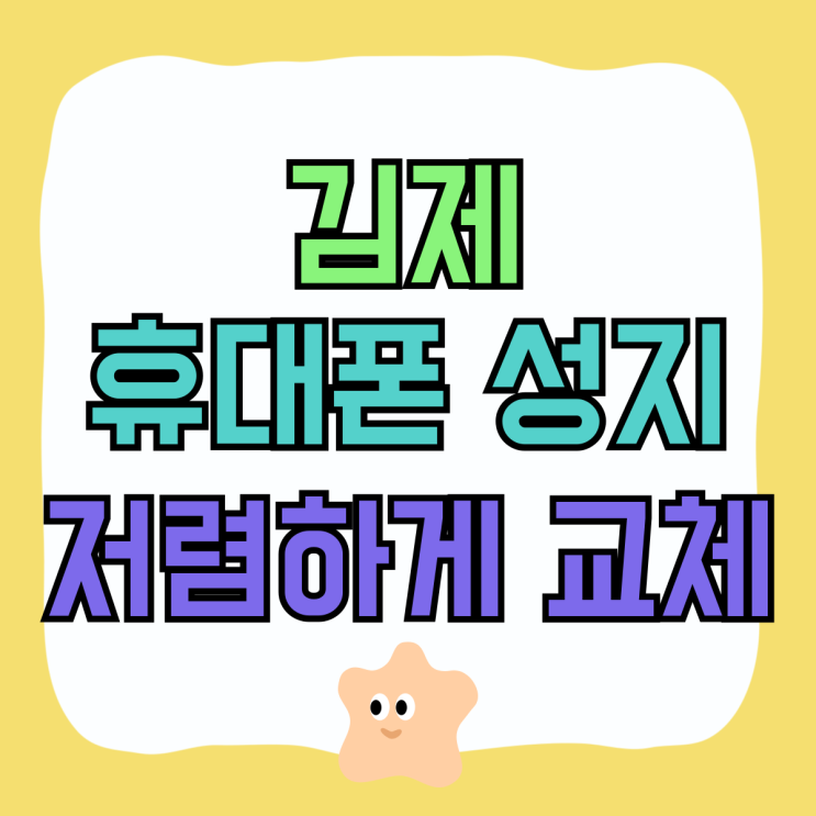 김제 휴대폰 성지 핸드폰 가격 저렴하게 교체하기 김제 휴대폰 성지 핸드폰 가격 저렴하게 교체하기