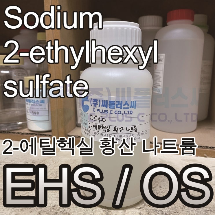  EHS/OS Series/sodium2-ethylhexyl sulfate/소듐2-에틸헥실설페이트/SodiumOctylSulfate/소듐옥틸설페이트/126-92-1/에틸헥실황산나트륨