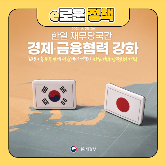 <b>한일</b> 재무당국간 경제·금융<b>협력 강화</b> [제9차 <b>한일</b> 재무장관회의]