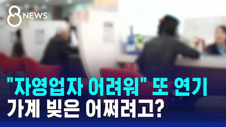 "자영업자 어려워" 또 연기…가계 빚은 어쩌려고? "자영업자 어려워" 또 연기…가계 빚은 어쩌려고?