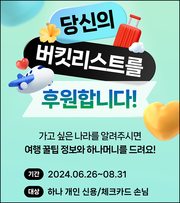 하나페이 알림설정 이벤트(하나머니 1천p등 5,400명)추첨~08.31 하나페이 알림설정 이벤트(하나머니 1천p등 5,400명)추첨~08.31