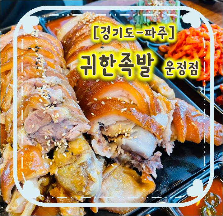 잡내없고 쫄깃쫄깃 부드러운 운정족발 맛집 - 귀한족발 운정점 잡내없고 쫄깃쫄깃 부드러운 운정족발 맛집 - 귀한족발 운정점