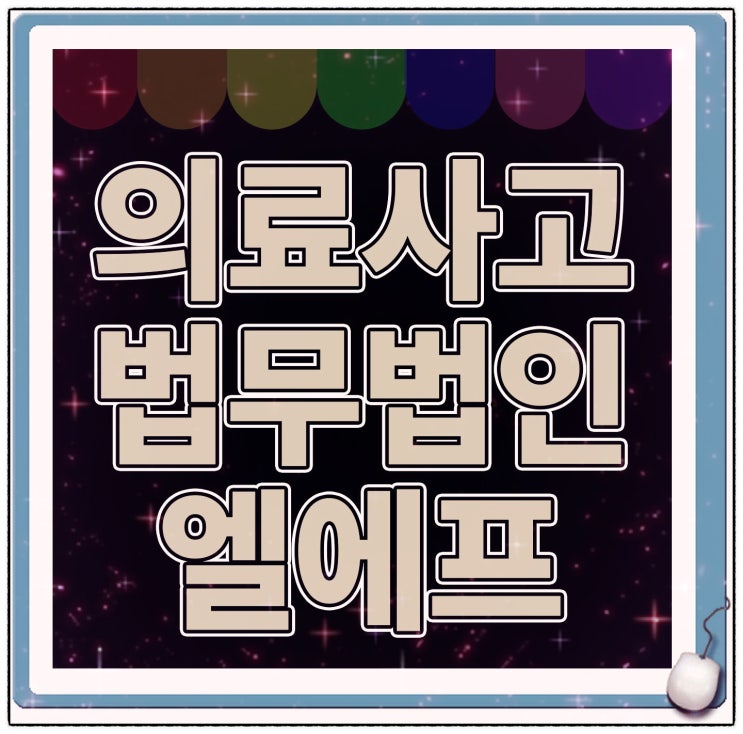  의료사고 사례분석 면밀하게