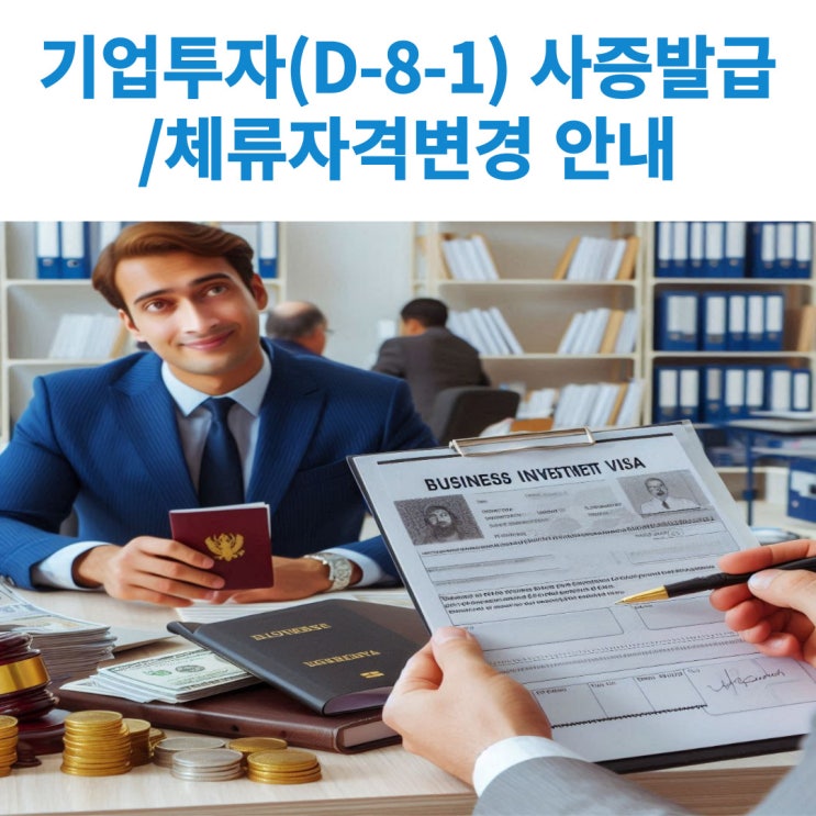  기업투자비자(D-8-1) 사증발급 및 국내에서 체류자격변경시 제출서류에 대해서 알아보기