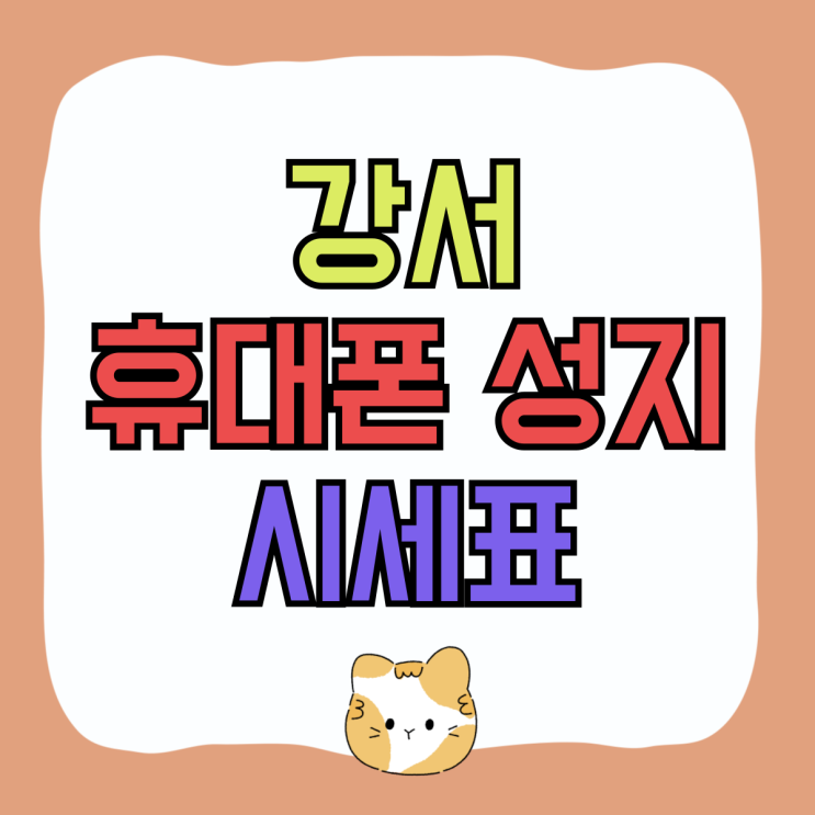 강서 휴대폰 성지 핸드폰 최종 할인 시세표 보는법 강서 휴대폰 성지 핸드폰 최종 할인 시세표 보는법