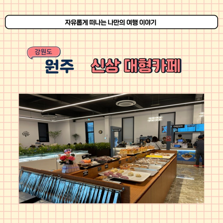  원주 대형카페 빵쌤 혁신도시 가까운 행구동 신상카페