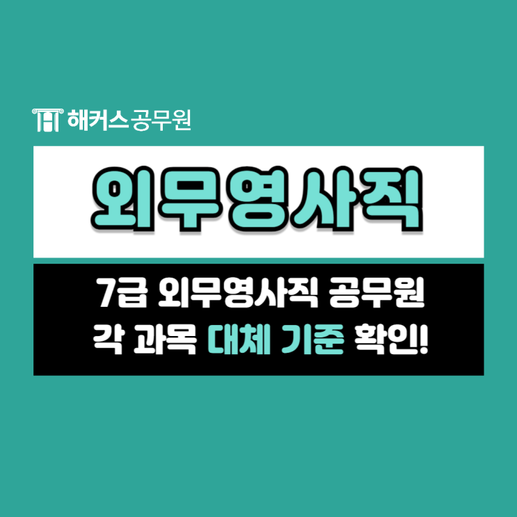  7급외무영사직 한국사, 영어, 제2외국어 대체 기준 알아보기