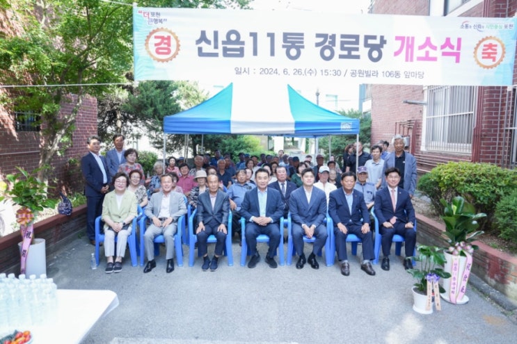  신읍11통 경로당 개소식