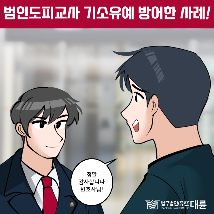 범인도피교사 <b>운전자바꿔치기</b> 선처는