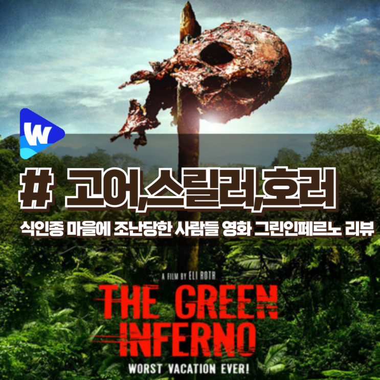  「그린 인페르노」 아마존의 식인종 마을에 떨어진 환경 운동가들의 운명은? 호러 영화 리뷰(엔딩 해석)