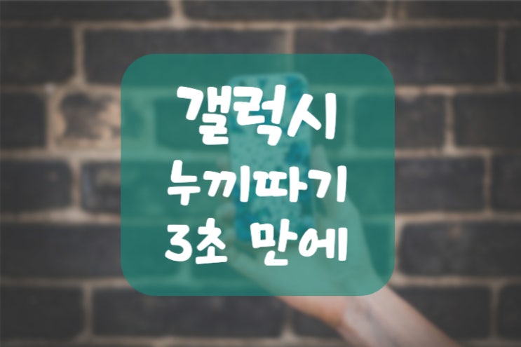  갤럭시 누끼따기 3초 만에 하는 방법 2가지
