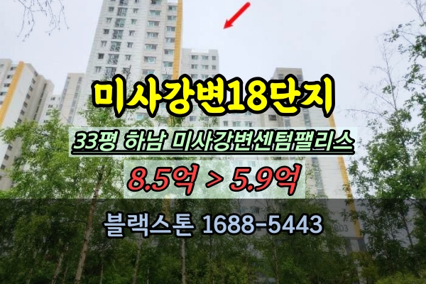  미사강변18단지 매매 33평 센텀팰리스 망월동아파트경매