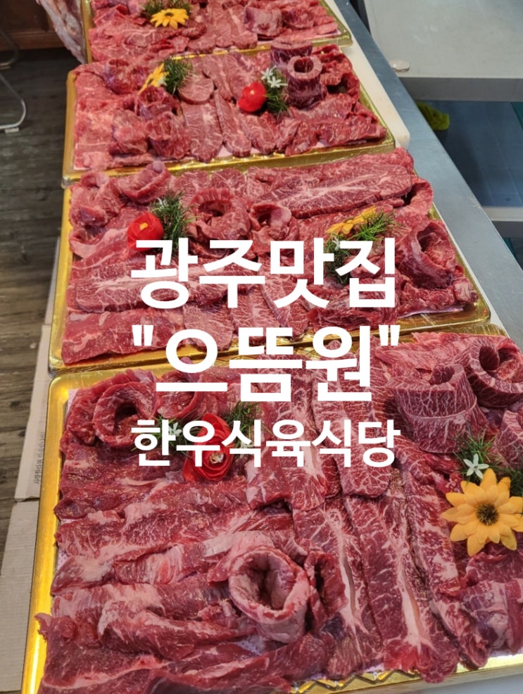  광주내방동 매일 도축된 오직 한우암소만 제공하는 정직한 정육식당 맛집 특별한 날 모임 외식