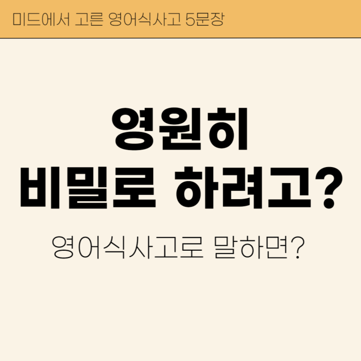  '영원히 비밀로 하려고?' 영어로? 미드에서 발견한 일상영어 5문장