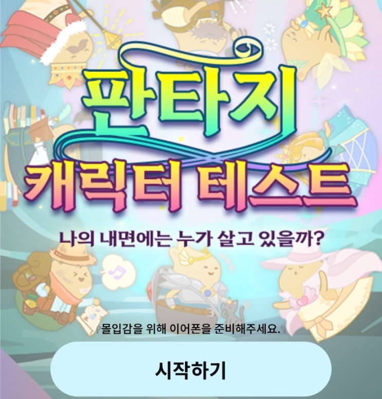  판타지 캐릭터 테스트, 나의 내면에는 누가 살고 있을지 알아보기!
