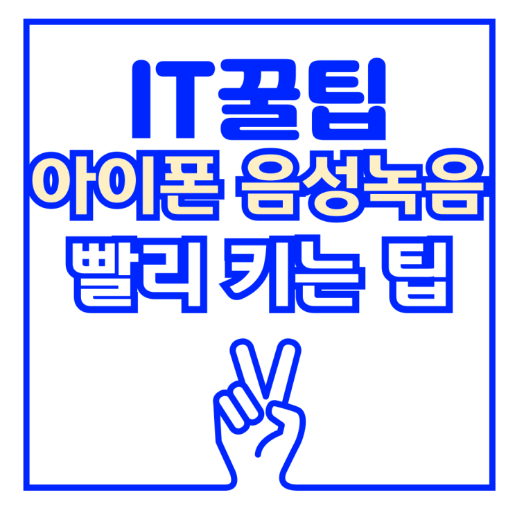  아이폰 15프로 음성메모(녹음) 액션버튼 및 탭 동작 설정