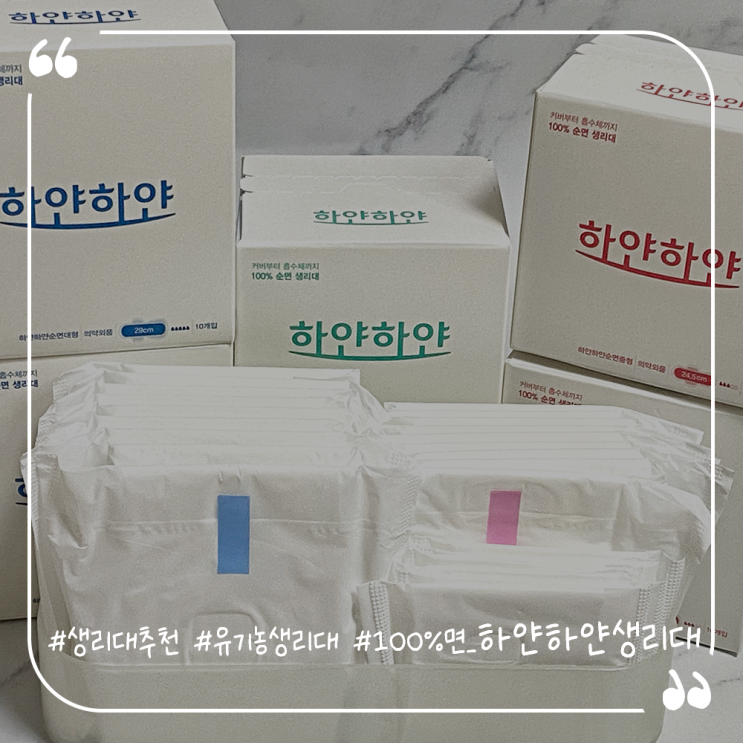  생리대추천 자극없이순한 유기농생리대 하얀하얀생리대