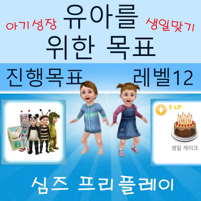  모바일 심즈 프리플레이 유아를 위한 목표 게임 공략