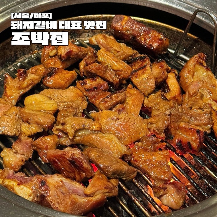  마포 맛집 원조 돼지갈비 맛집 조박집 본관 택배 조박몰