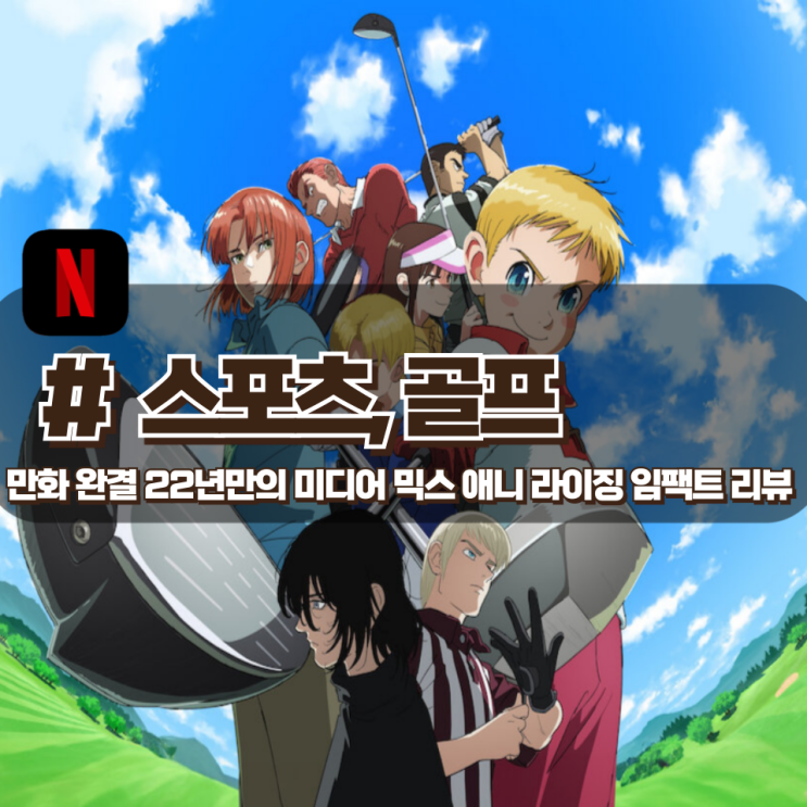 「라이징 임팩트」 만화원작 완결 22년만에 애니화 된 골프 애니 리뷰 「라이징 임팩트」 만화원작 완결 22년만에 애니화 된 골프 애니 리뷰
