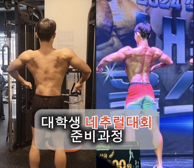  대학생 전국대학 네추럴대회 준비과정 with. 머슬바디짐/광주첨단헬스장pt피티샵 피지크
