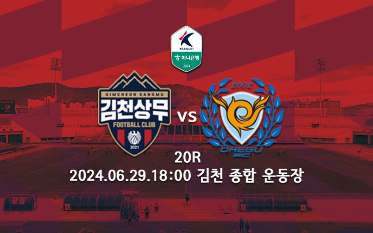 [K리그 분석] <b>김천</b> 상무 <b>대구</b>FC 프리뷰 2024 K리그1 20R