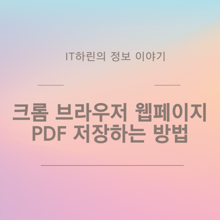  크롬 브라우저 웹페이지 PDF 저장하는 방법