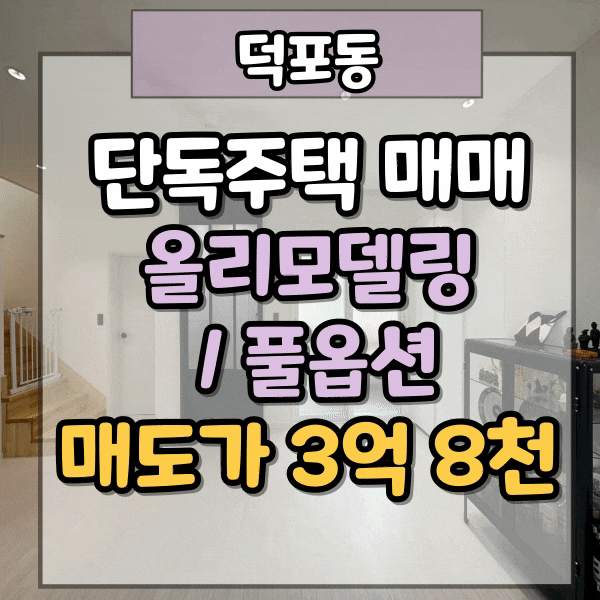  부산산업학교 인근 단독주택 매매, 백양공원삼거리 도보 5분이내, 사상구 덕포동 올리모델링 완료된 복층 구조 주택 매매