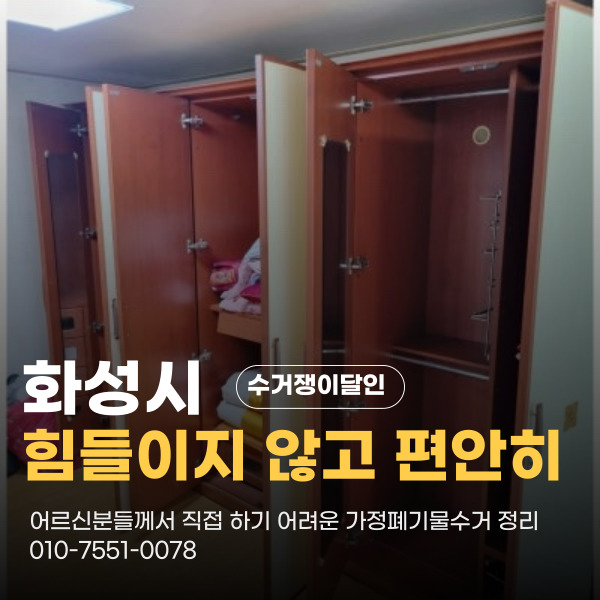  화성시서신면 가정폐기물수거 어르신도 편리하게 어디든지 달려가는 맞춤 방문수거 수거쟁이달인