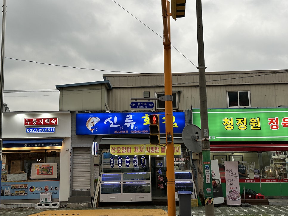 신류횟집 사진 1