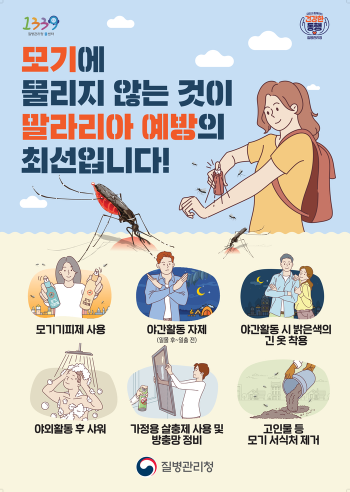  "모기에 물리지 않은 것이 말리리아 예방의 최선입니다! " 말라리아 감염 주의와 예방수칙 !