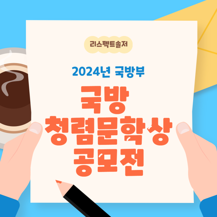  제9회 국방 청렴문학상 공모