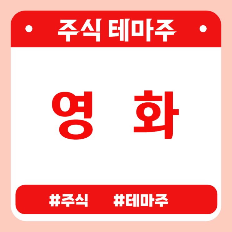  유망테마 - 영화 (CJ CGV,포바이포,NEW,덱스터,아센디오) 관련주 테마주 주식 주가 분석 및 미래 투자 전망