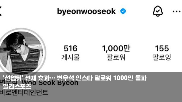 ‘선업튀’ 선재 효과… <b>변우석</b> 인스타 <b>팔로워</b> 1000만 돌파... 