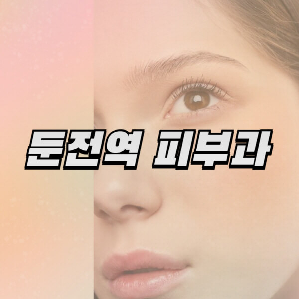  둔전역 피부과 솔루션! 리프팅, 보톡스, 레이저 제모 정보