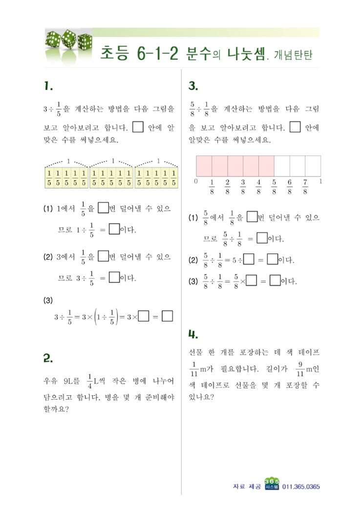  오늘의 수학)초등 6학년 분수의 나눗셈