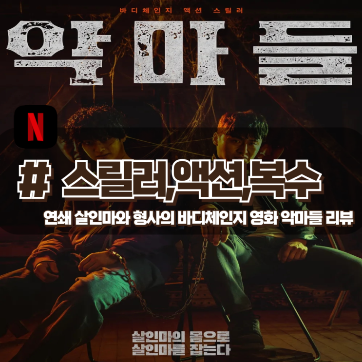  「악마들」 스릴러의 색다른 도전 소재가 신선했던 영화 리뷰