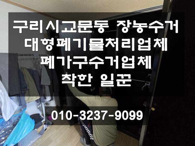 구리시 교문동 폐기물업체 가정 폐기물 대형폐기물 폐가구 수거 엘리베이터 없는 5층 아파트 부피 큰 장롱 계단으로 분해 후 배출