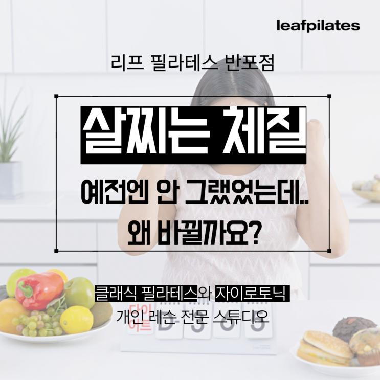  [서래마을 필라테스] 예전엔 말랐었는데 살찌는 체질로 바뀌었어요/ 반포필라테스 리프