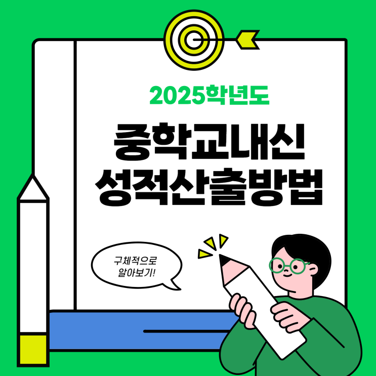  중학교내신 점수 계산 성적 산출 방법 구체적으로 알아보기!