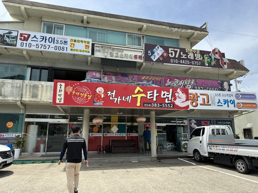 전가네수타면 사진 1