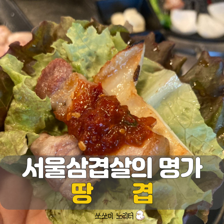  암사동고기집, 땅겹에서 만나는 서울삼겹살의 명가