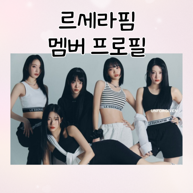 <b>쏘스뮤직</b> 걸그룹 <b>르세라핌</b> 소속사 멤버 프로필 김채원 사쿠라... 