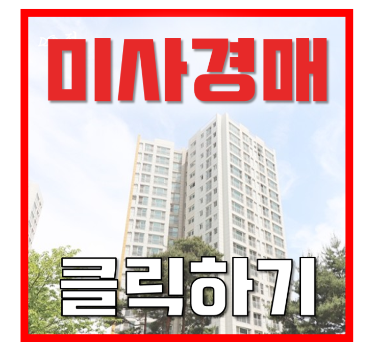 미사아파트경매 미사강변센텀팰리스 인기있는이유? 미사아파트경매 미사강변센텀팰리스 인기있는이유?