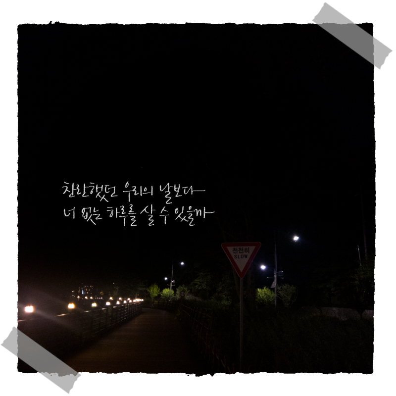 [ 밤 산책 ] 한 곡 반복 플레이리스트 #1 [ 정준일 ]의 [ 아니야 ]