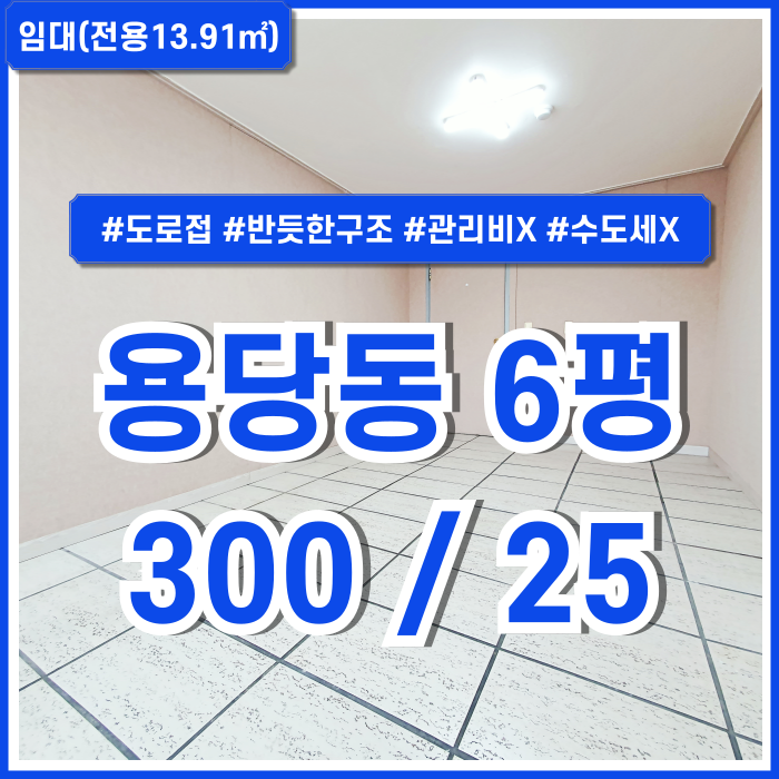  [임대] 부산시 남구 용당동사무실 반듯한 구조의 관리비 없는 용당동소형사무실 수도세X 도로접 추가공간임대가능