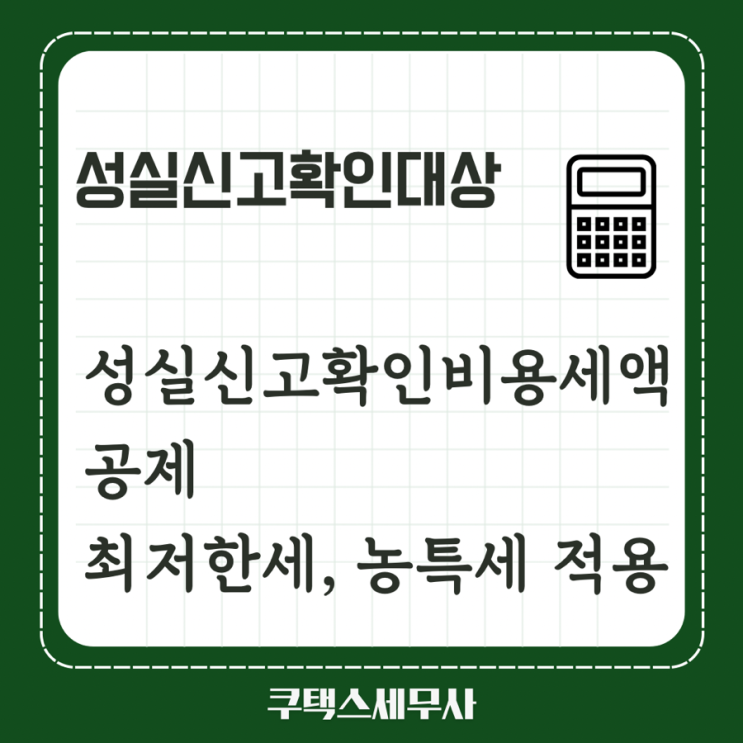 성실신고확인비용세액공제는 최저한세, 농특세 적용대상일까요?