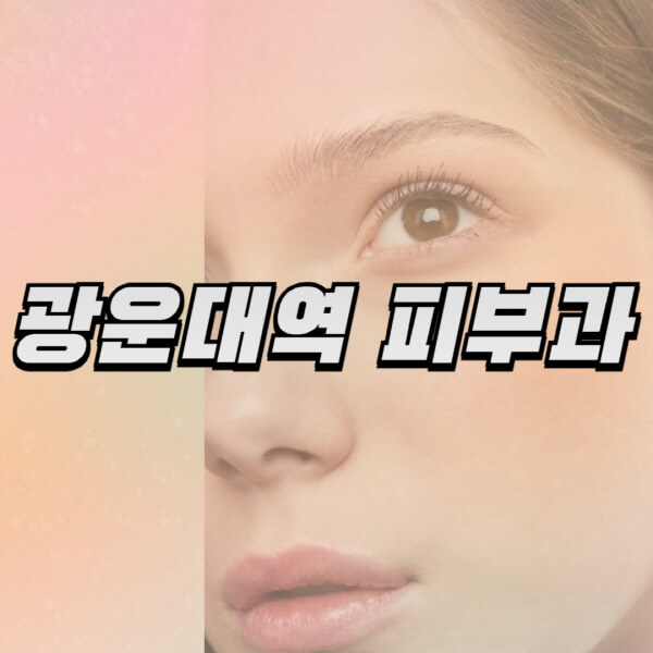  광운대역 일요일 진료 유명한 피부과와 시술 정보 확인하기