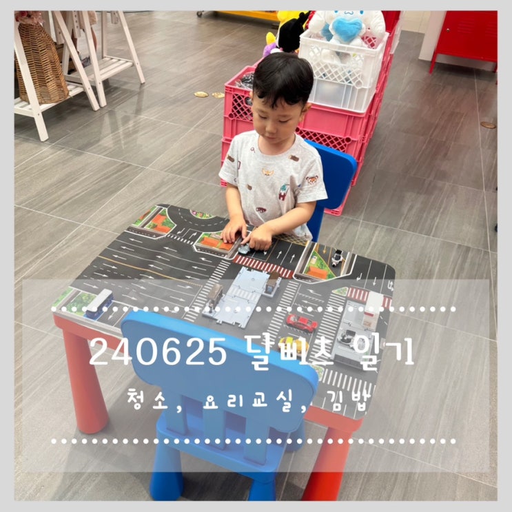  240625 달삐츠 일기 :: 청소, 요리교실, 김밥