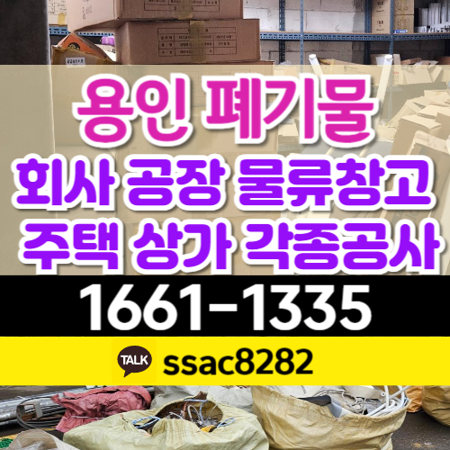  용인폐기물 대형폐기물 스티커 사용 품목